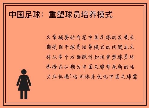 中国足球：重塑球员培养模式