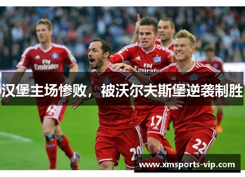 汉堡主场惨败，被沃尔夫斯堡逆袭制胜