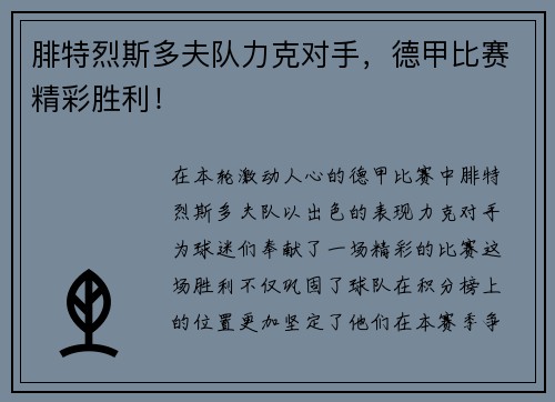 腓特烈斯多夫队力克对手，德甲比赛精彩胜利！