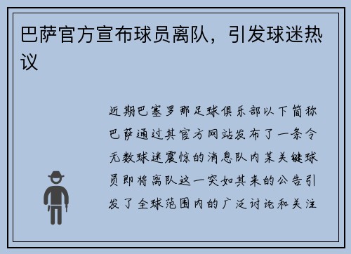 巴萨官方宣布球员离队，引发球迷热议