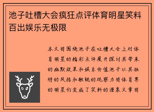 池子吐槽大会疯狂点评体育明星笑料百出娱乐无极限