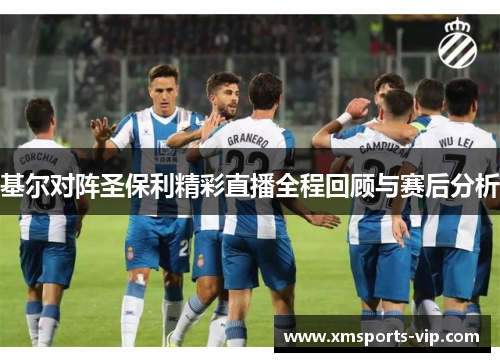 基尔对阵圣保利精彩直播全程回顾与赛后分析