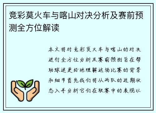 竞彩莫火车与喀山对决分析及赛前预测全方位解读